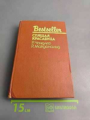 Спящая Красавица