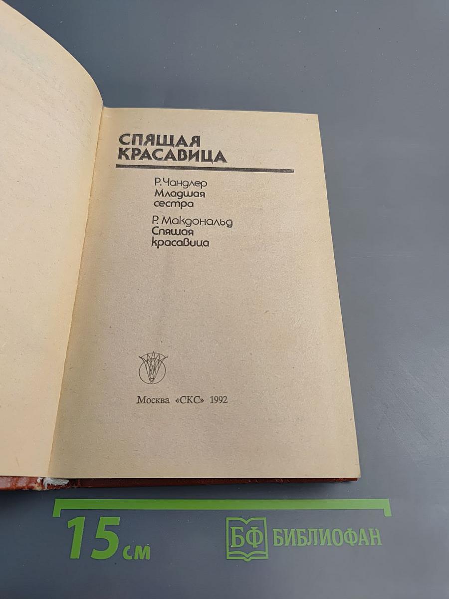 Спящая Красавица