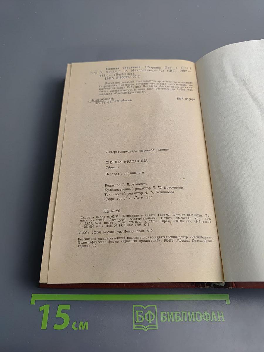 Спящая Красавица