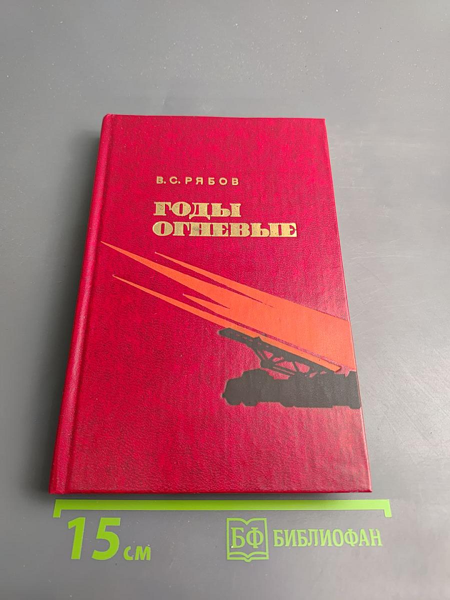 Годы огневые