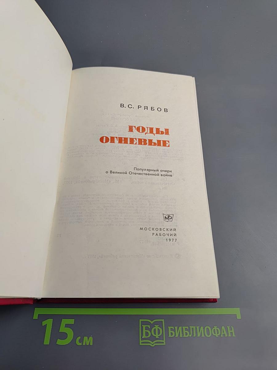 Годы огневые