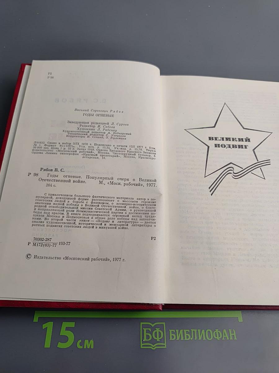 Годы огневые