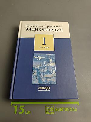 Большая иллюстрированная энциклопедия. Том 1: А-Ама