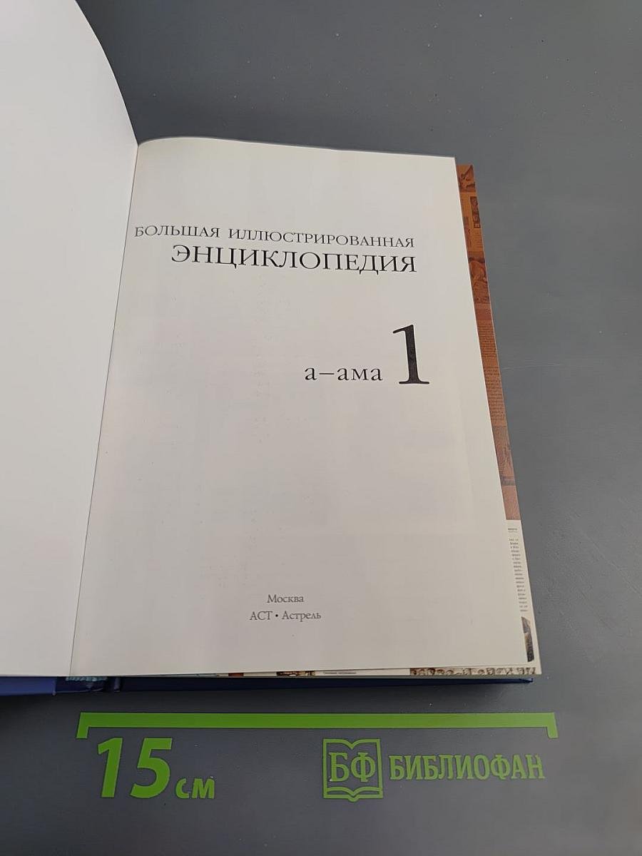 Большая иллюстрированная энциклопедия. Том 1: А-Ама
