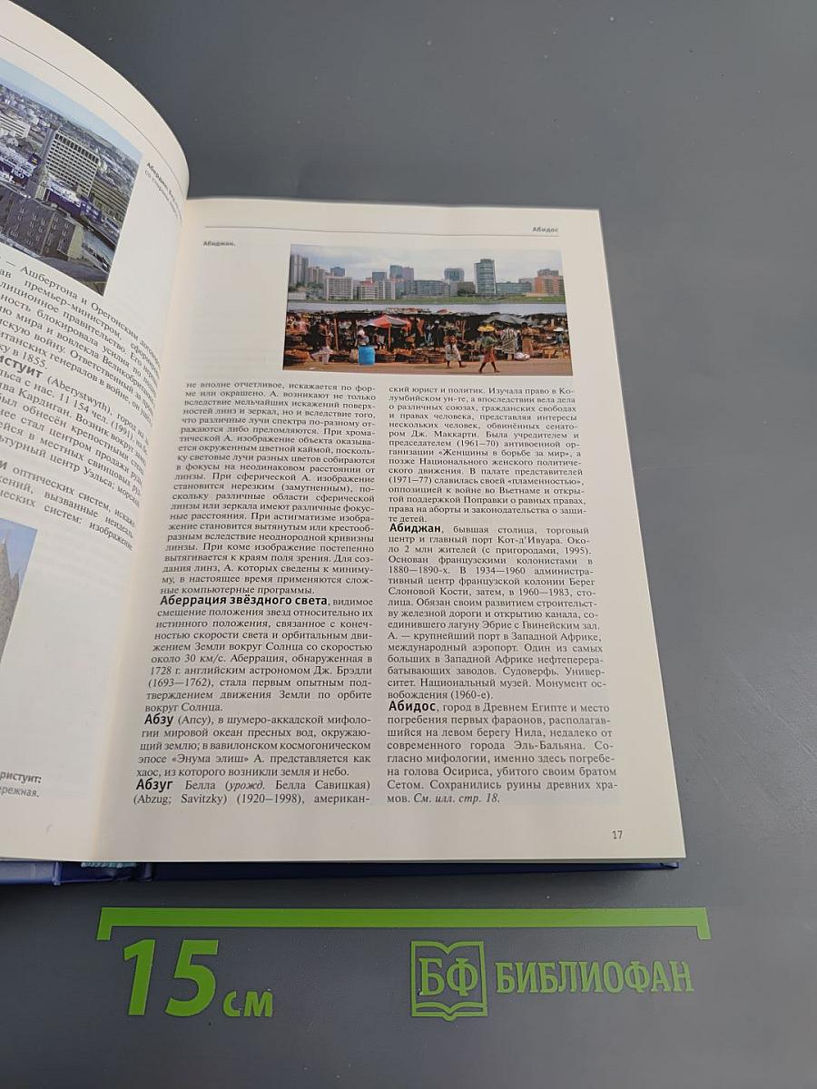 Большая иллюстрированная энциклопедия. Том 1: А-Ама