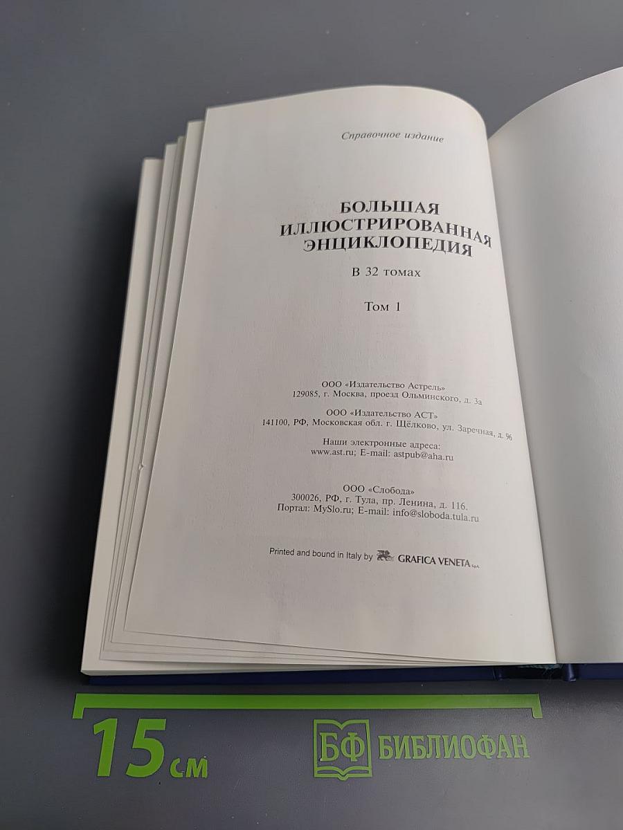 Большая иллюстрированная энциклопедия. Том 1: А-Ама