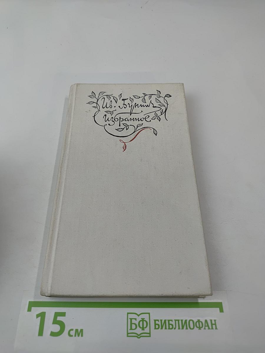 Избранное. Стихотворения. Переводы