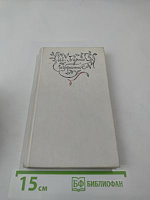 Избранное. Стихотворения. Переводы