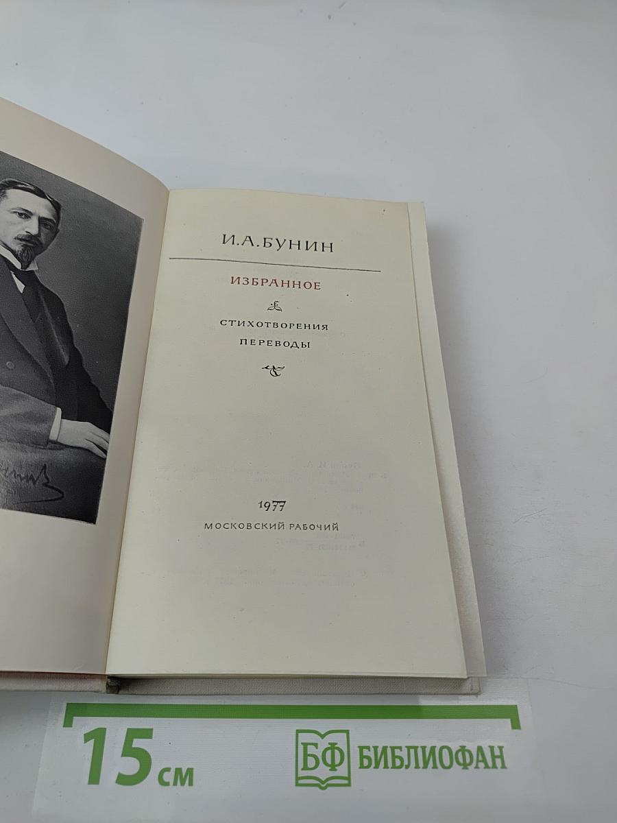 Избранное. Стихотворения. Переводы