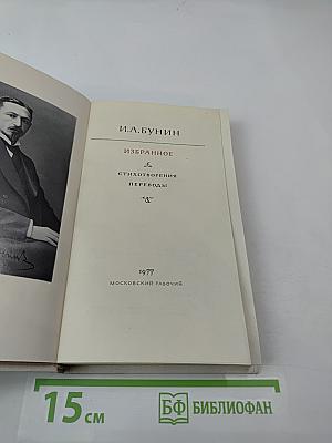 Избранное. Стихотворения. Переводы