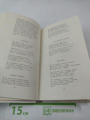 Избранное. Стихотворения. Переводы