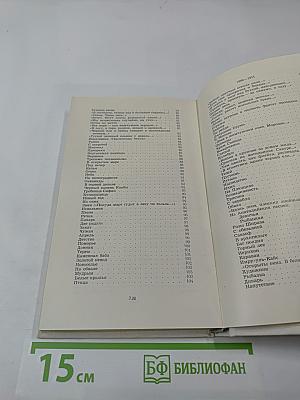 Избранное. Стихотворения. Переводы