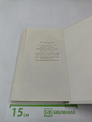 Избранное. Стихотворения. Переводы