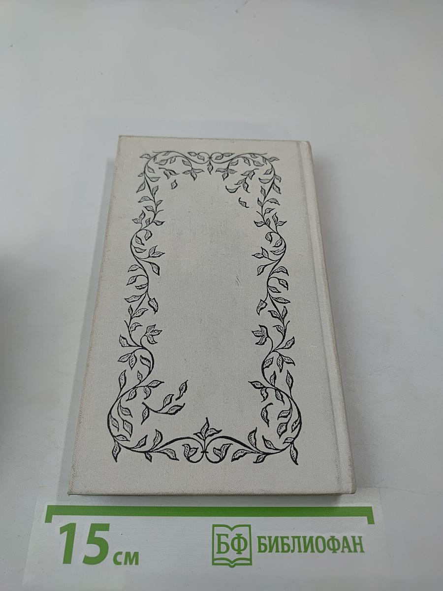 Избранное. Стихотворения. Переводы