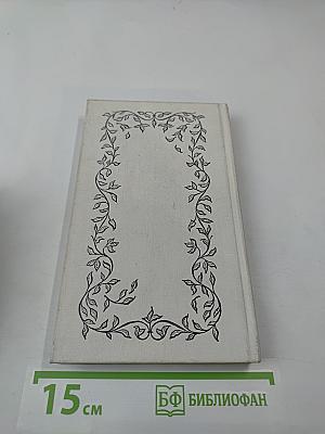 Избранное. Стихотворения. Переводы