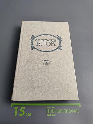 Александр Блок. Лирика. Театр