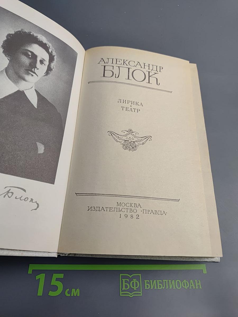 Александр Блок. Лирика. Театр