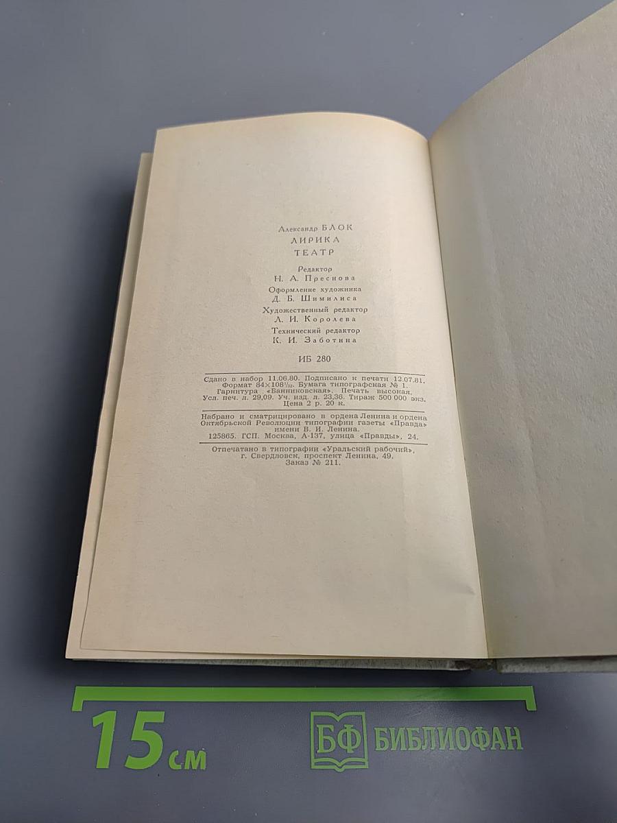 Александр Блок. Лирика. Театр