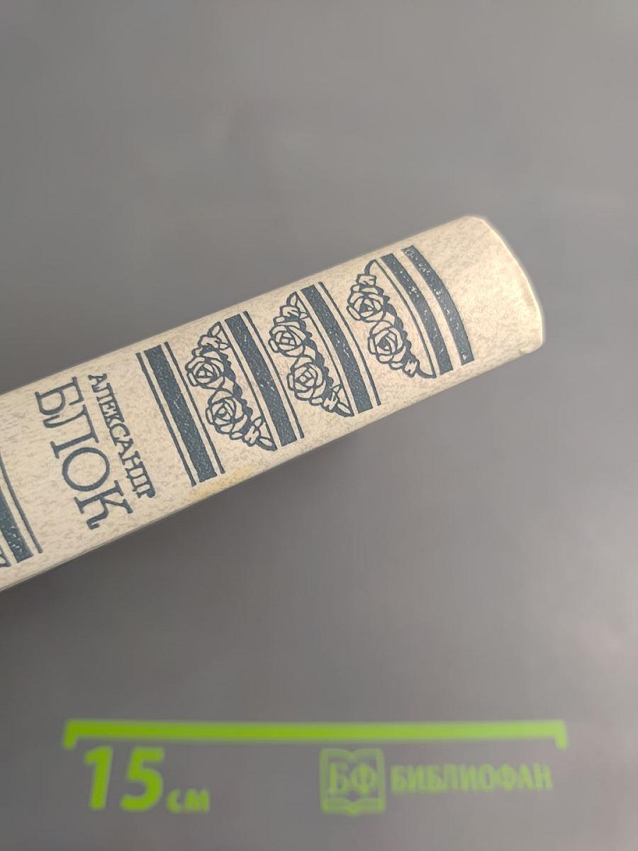 Александр Блок. Лирика. Театр