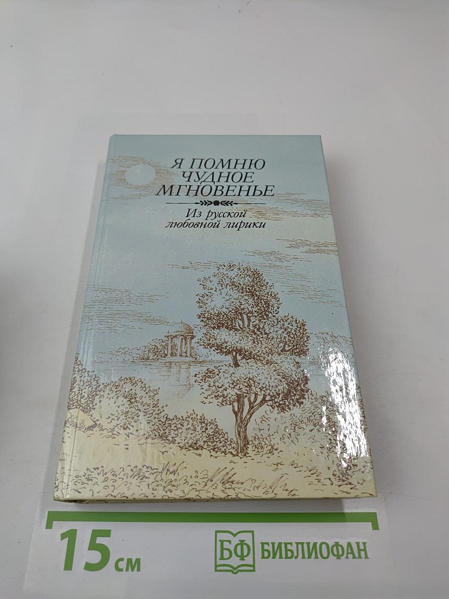 Я помню чудное мгновенье. Из русской любовной лирики