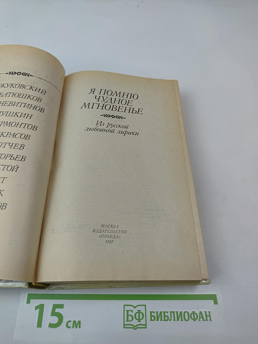Я помню чудное мгновенье. Из русской любовной лирики