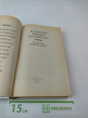 Я помню чудное мгновенье. Из русской любовной лирики