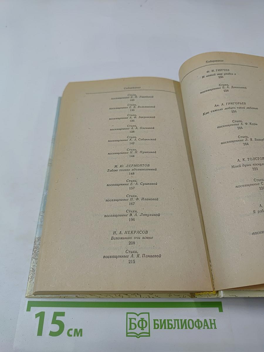 Я помню чудное мгновенье. Из русской любовной лирики