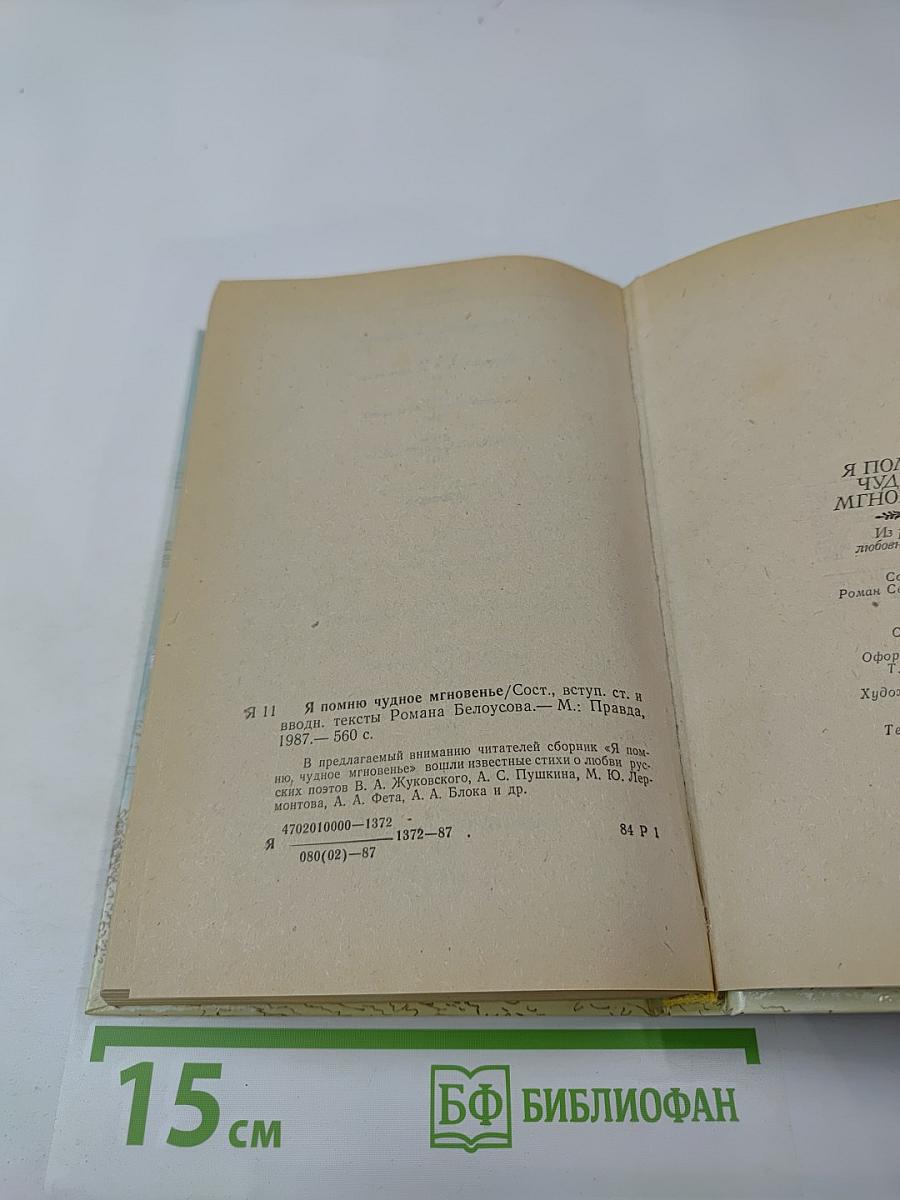 Я помню чудное мгновенье. Из русской любовной лирики