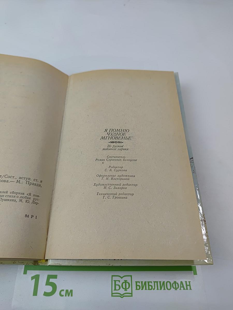 Я помню чудное мгновенье. Из русской любовной лирики