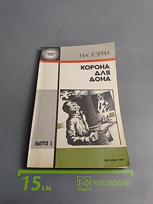 Корона для Дона