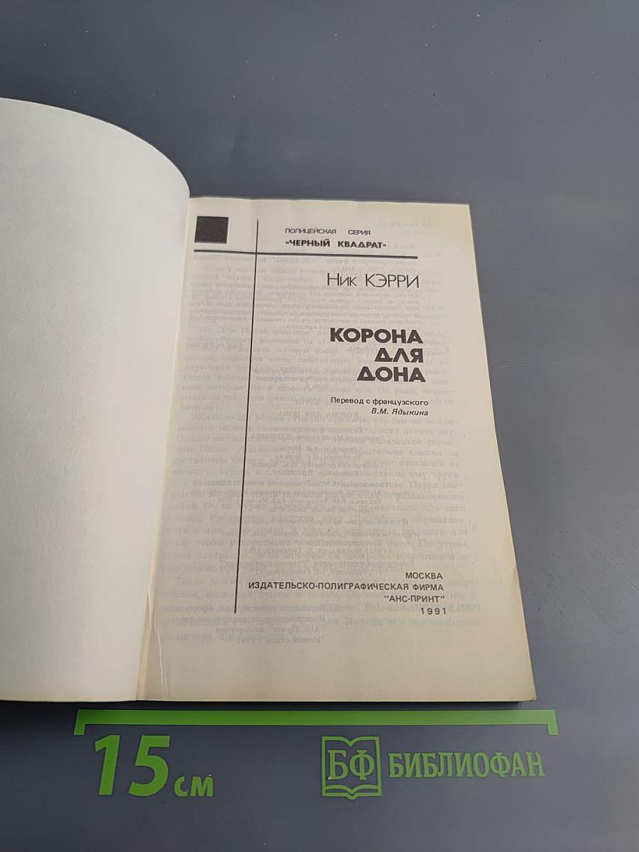 Корона для Дона