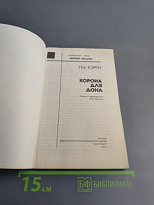 Корона для Дона