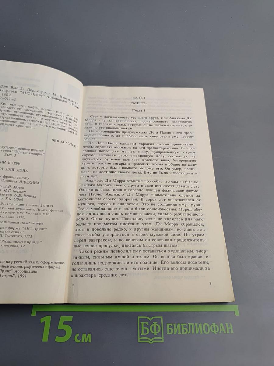 Корона для Дона