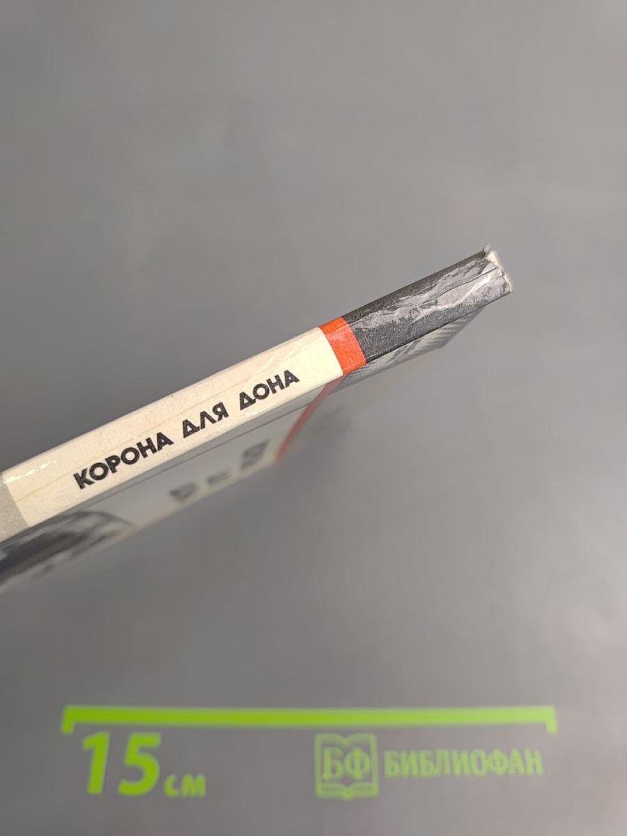 Корона для Дона