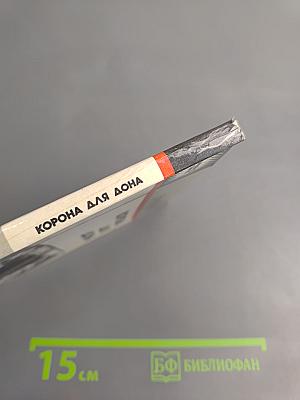 Корона для Дона