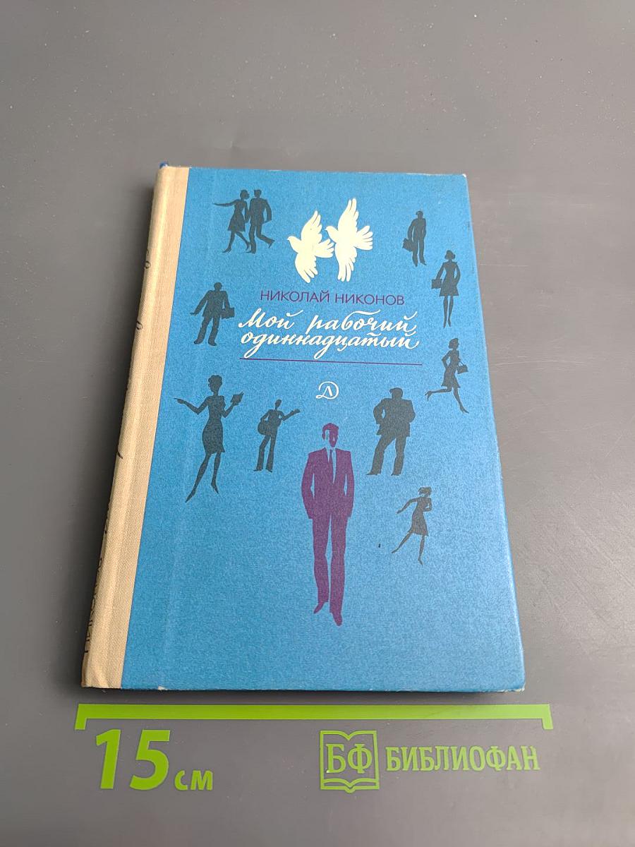 Мой рабочий одиннадцатый