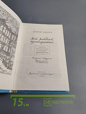 Мой рабочий одиннадцатый