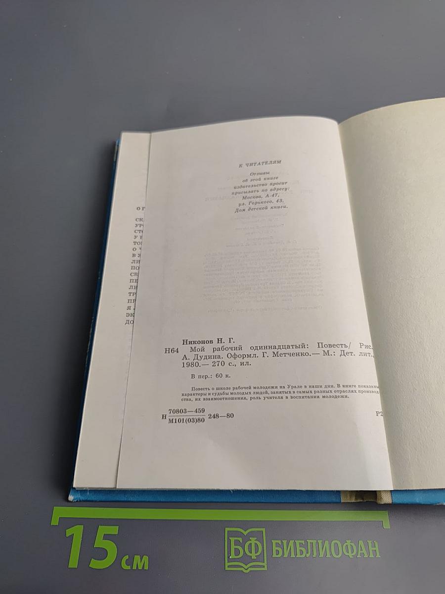 Мой рабочий одиннадцатый