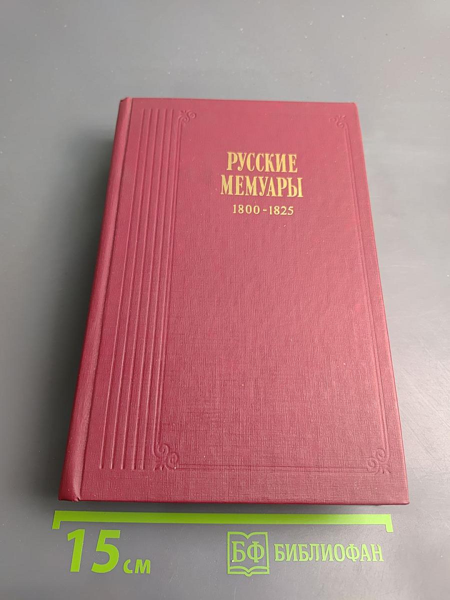 Русские мемуары. Избранные страницы, 1800-1825 гг.