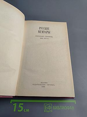 Русские мемуары. Избранные страницы, 1800-1825 гг.