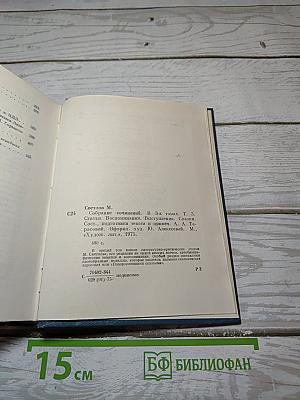 Собрание сочинений в трех томах. Том 3