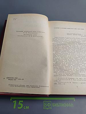 Русские мемуары. Избранные страницы, 1800-1825 гг.