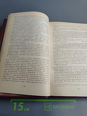 Русские мемуары. Избранные страницы, 1800-1825 гг.