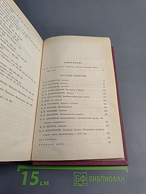 Русские мемуары. Избранные страницы, 1800-1825 гг.