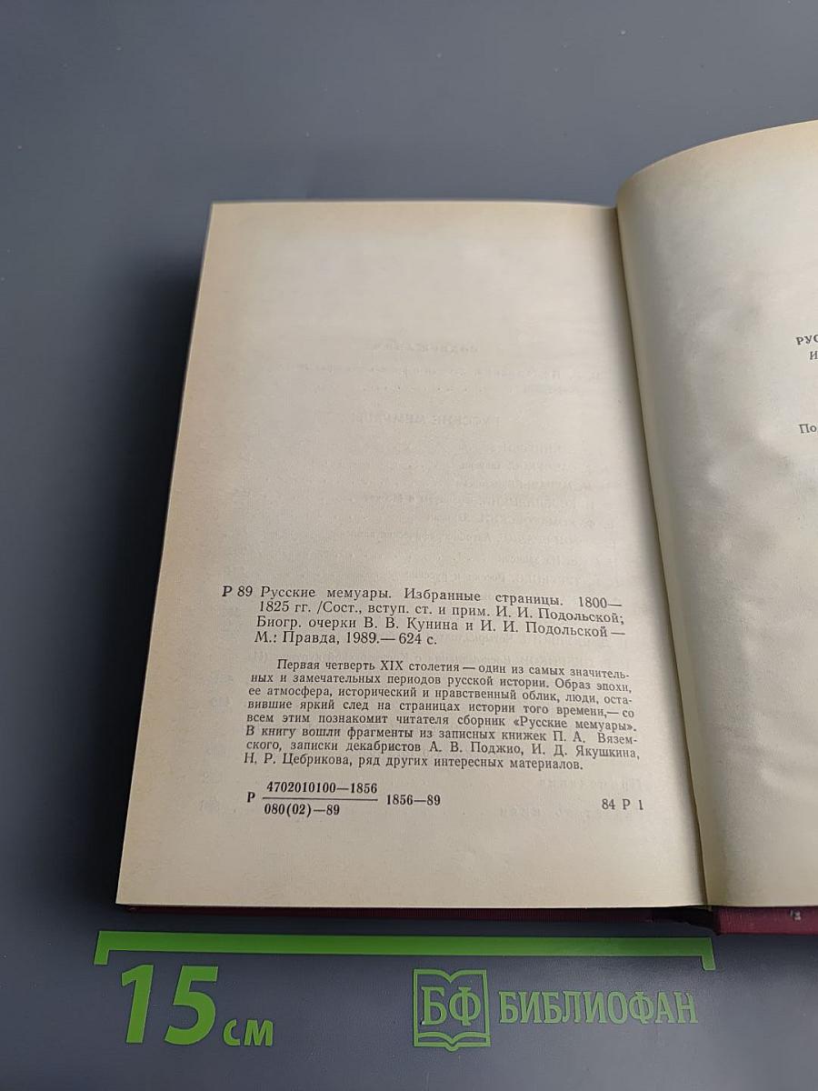 Русские мемуары. Избранные страницы, 1800-1825 гг.