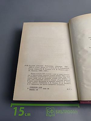 Русские мемуары. Избранные страницы, 1800-1825 гг.