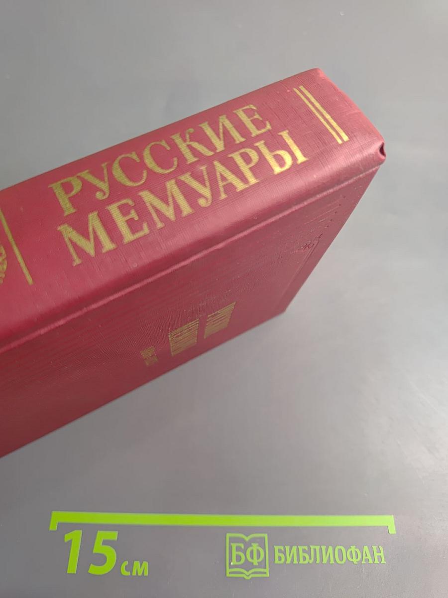 Русские мемуары. Избранные страницы, 1800-1825 гг.