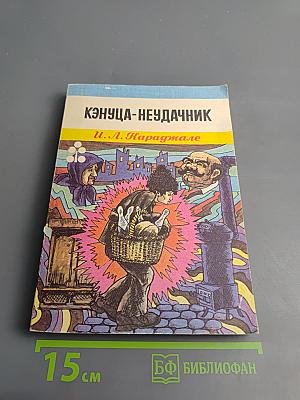 Кэнуца-неудачник