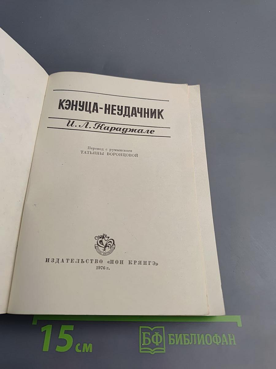 Кэнуца-неудачник