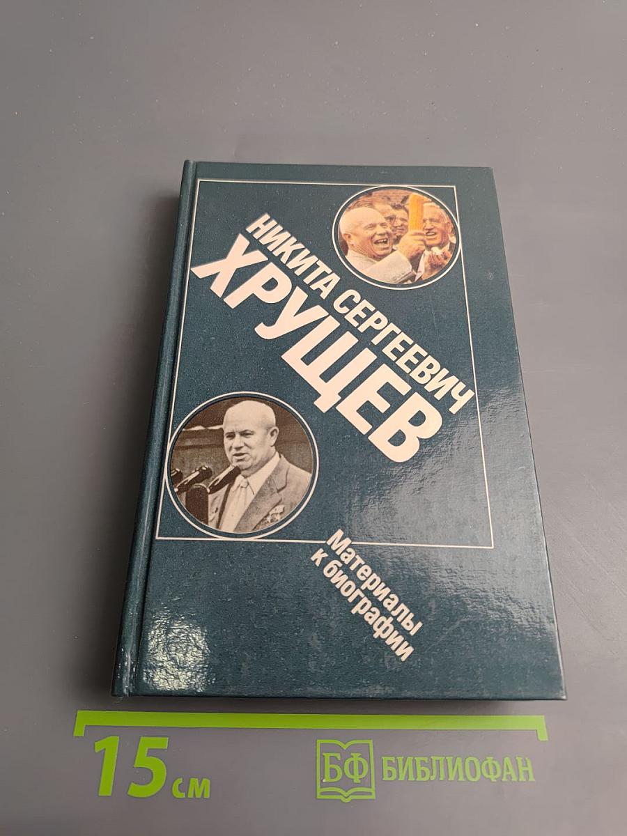 Никита Сергеевич Хрущев. Материалы к биографии